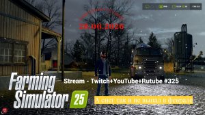 Farming Simulator 25 / Падал прошлогодний снег / Stream-Twitch+Rutube+Youtube #325 🐄🌻🌽