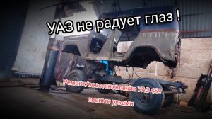 Ремонт кузова и рамы УАЗ 469 своими руками. Снимаем кузов с рамы!