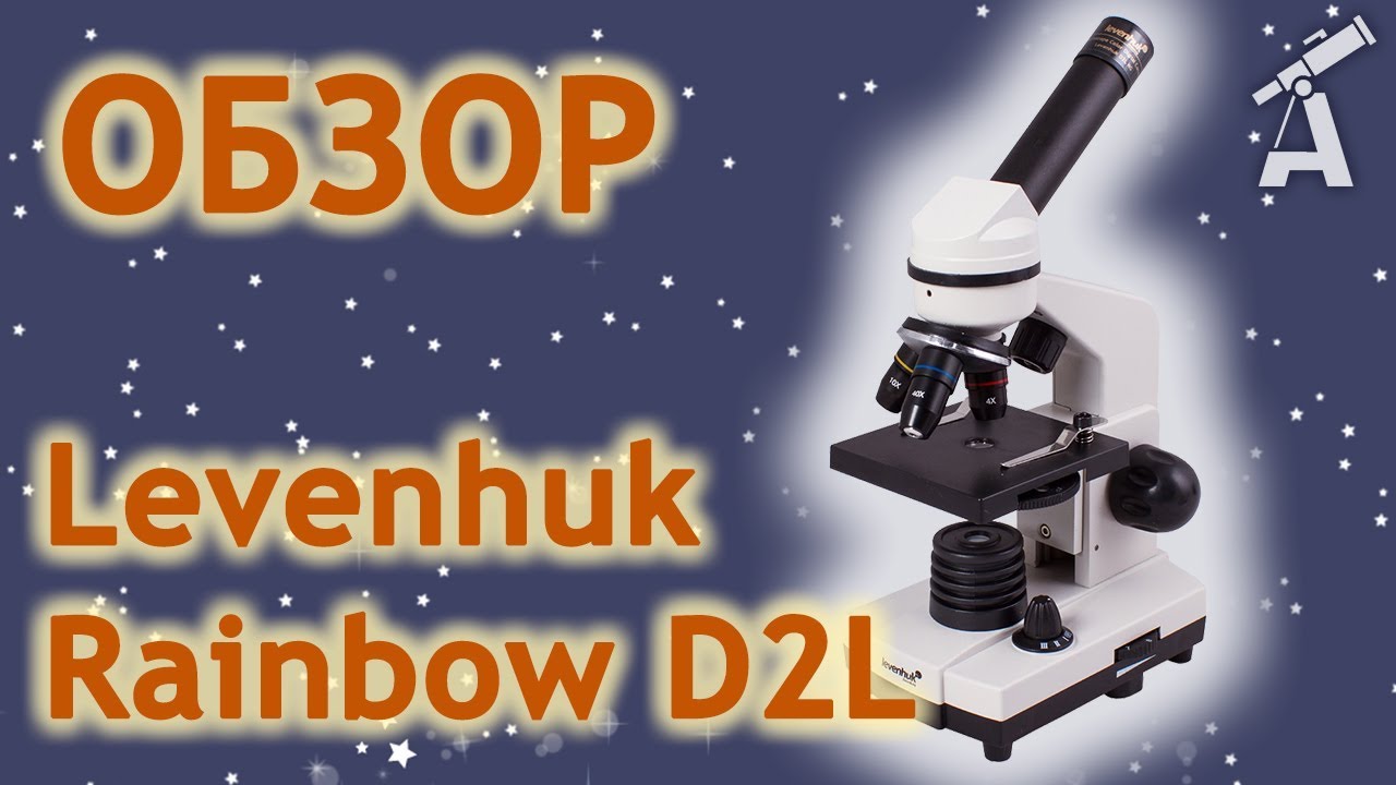 Обзор микроскопа Levenhuk Rainbow D2L, 0,3 Мпикс смотреть онлайн