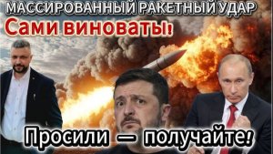 Сами виноваты! Просили — получайте! Массированный ракетный удар и море трупов.