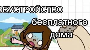 ОБУСТРОЙСТВО БЕСПЛАТНОГО ДОМА🍓/РАССКАЗАЛА ИСТОРИИ 😱🫰 /Тока Машооо/Toca Boca World 🌍/TOCA* MASHOО