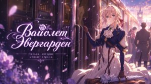 Вайолет Эвергарден - 9 серия / Violet Evergarden