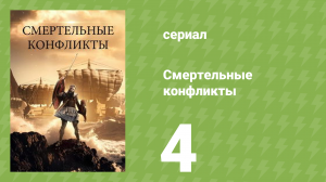 Смертельные конфликты 4 серия (документальный сериал, 2026)