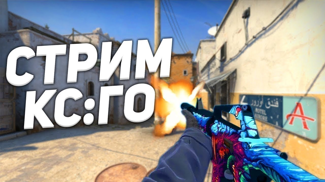 ► CS:GO СТРИМ ♣ СОЛО И В ПАТИ БУСТ УРОВНЯ ◄ смотреть онлайн