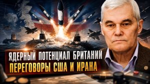 Константин Сивков | Ядерный потенциал Британии. Переговоры США и Ирана