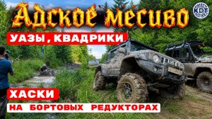 Хаски, УАЗ, Квадроциклы 🔥 Пределы Возможностей на Бездорожье