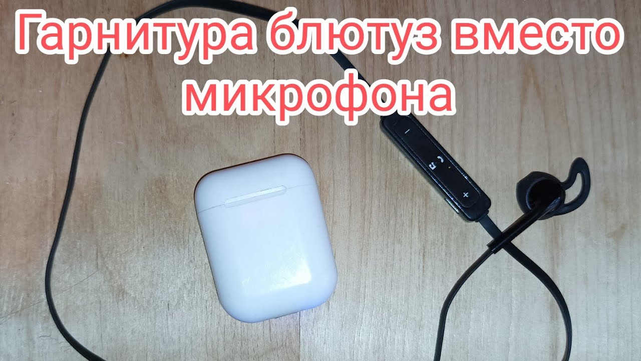 Не покупайте блютуз микрофон, есть альтернативы дешевле, наушники вместо микрофона смотреть онлайн