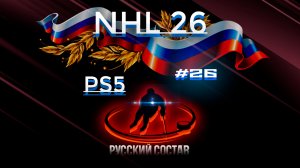 #26 NHL 26 Ps5 Русский состав