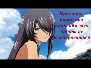 Что надо знать про японское звучание, чтобы не разочароваться.