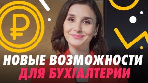 НОВЫЕ ВОЗМОЖНОСТИ ДЛЯ БУХГАЛТЕРСКИХ ФИРМ 🆕