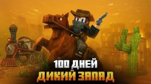 100 ДНЕЙ НА ДИКОМ ЗАПАДЕ В МАЙНКРАФТ!