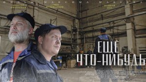 ЕЩЁ ЧТО-НИБУДЬ / Still something 2025 ТИЗЕР