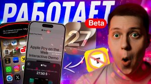 СИРИ НА РУССКОМ?! 24 часа с iOS 27 Beta 1! Как работает? Как установить и стоит ли?! Что нового?