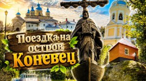 С паломниками на остров Коневец
