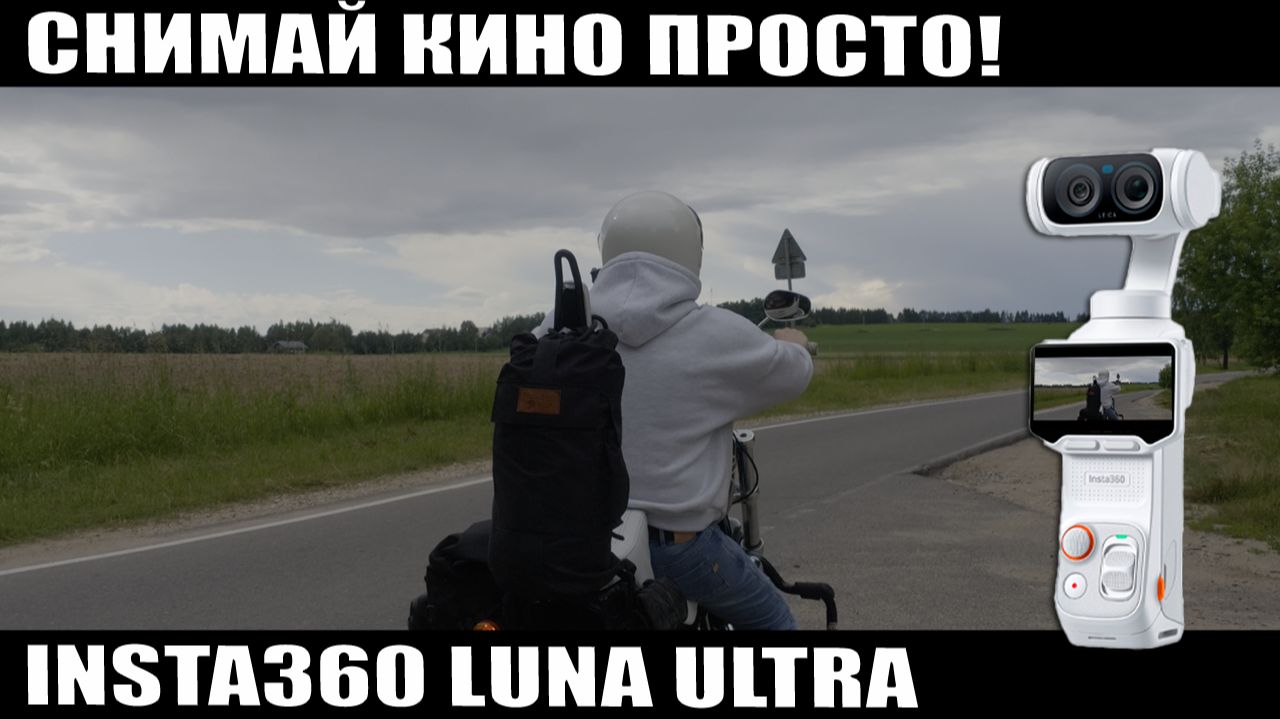 INSTA360 LUNA ULTRA - камера мечты для мотоблогера? Честный отзыв