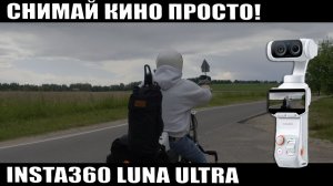 INSTA360 LUNA ULTRA - камера мечты для мотоблогера? Честный отзыв