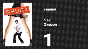Чак 2 сезон 1 серия «Чак против первого свидания» (сериал, 2007)
