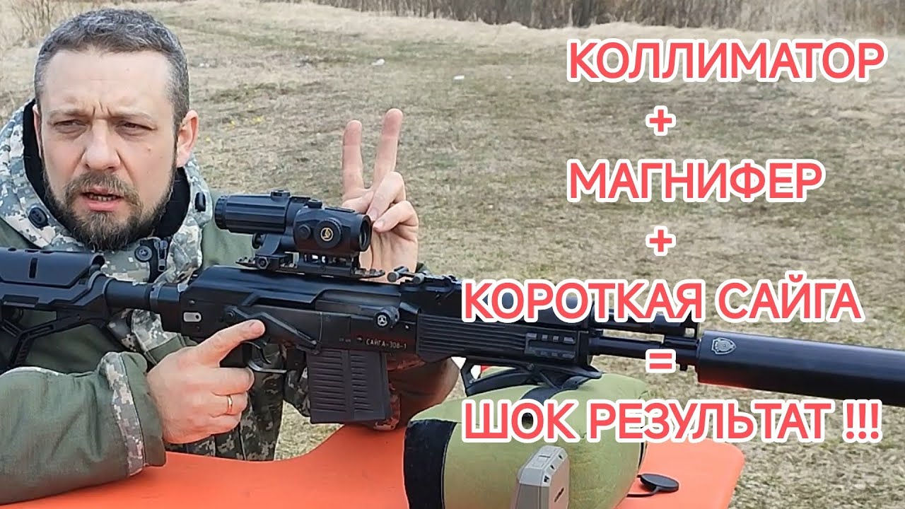 Короткая сайга 308 - снайперский вариант))) Vector optics Scrapper 1x25 & Maverick-III 3x22 MIL. смотреть онлайн