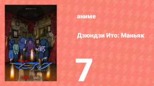 Дзюндзи Ито: Маньяк 7 серия (аниме-сериал, 2023)