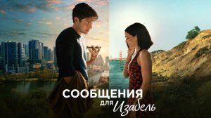 Сообщения для Изабель (2026) | Voicemails for Isabelle (Дубляж)