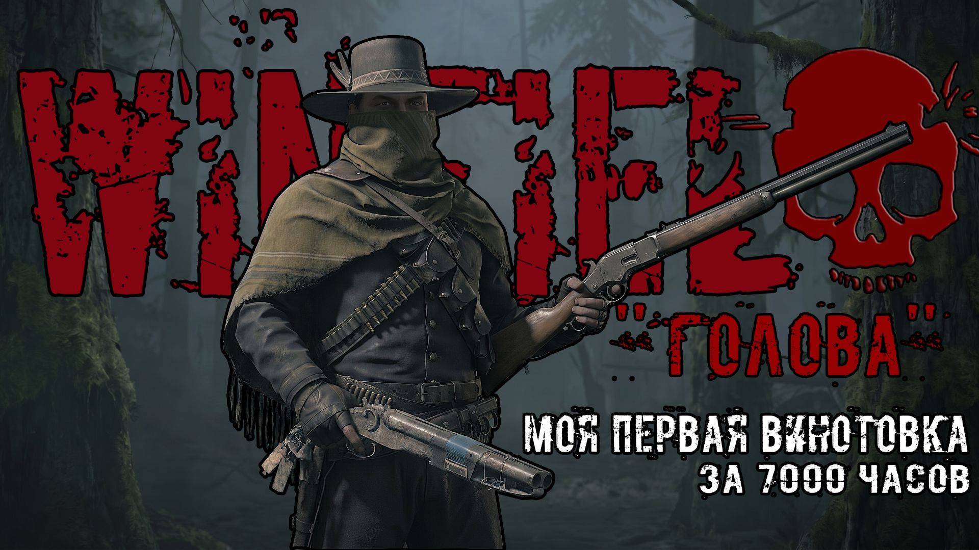 Винфилд ''ГОЛОВА'' Моя первая винтовка за 7000 часов в Hunt Showdown 1896 смотреть онлайн