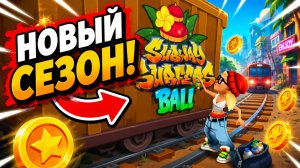 Subway Surfers, спидран, прохождение уровня 36