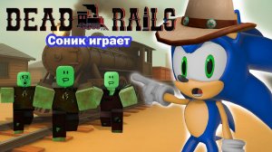 Соник Играет в Roblox DEAD RAILS!! Поезд СМЕРТИ !