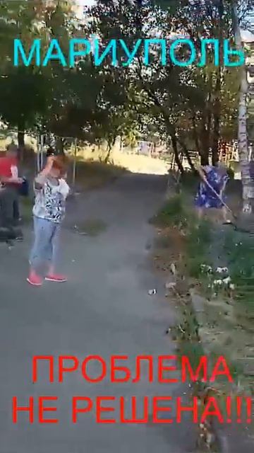 Мариуполь ПРОБЛЕМА НЕ РЕШЕНА!!! Комсомольский бульвар, 66 смотреть онлайн