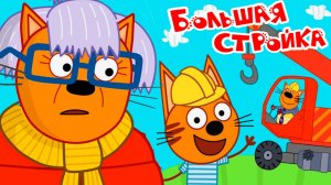 Три кота Мультфильм Сборник | Мультики Три Кота для детей | Три Кота Большая стройка  смотреть