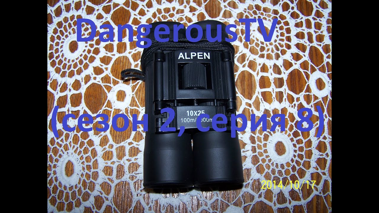 Краткий обзор бинокля "Alpen 10x25" (DangerousTV, сезон 2, серия 8) смотреть онлайн