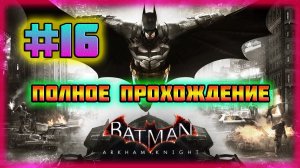 Batman: Arkham Knight (PC)-Неудавшаяся Сделка с Пугалом и Дьявольская Секта Дьякона Блэкфайра #16.