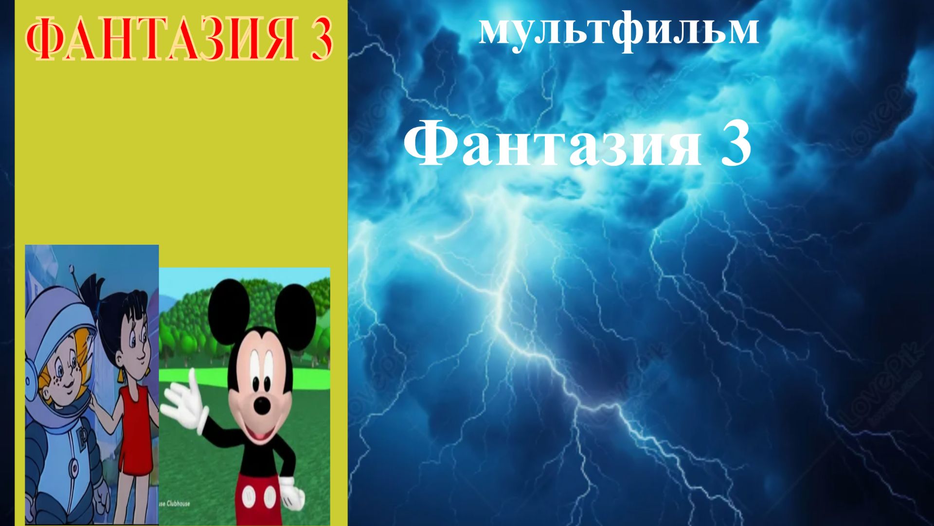 Фантазия 3 (Мультфильм, 1950) смотреть онлайн
