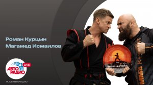 Роман Курцын и Магомед Исмаилов о фильме «Малыш-каратист»:время от идеи до воплощения, пробы, актеры