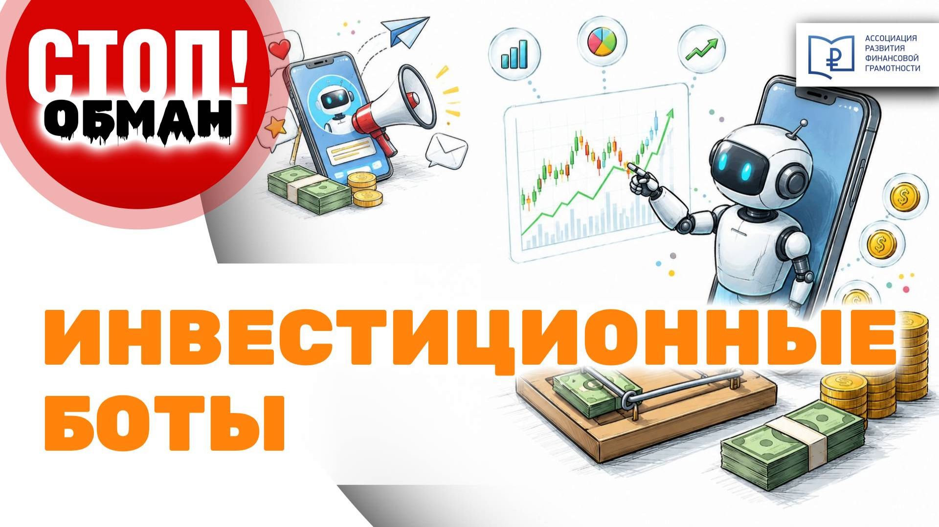 Стоп.Обман. Инвестиционные боты смотреть онлайн