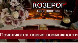 КОЗЕРОГ - У ВАС ВСЕ СЛУЧИТСЯ! с 01 по 15 июля 2026г. Таро прогноз/расклад.