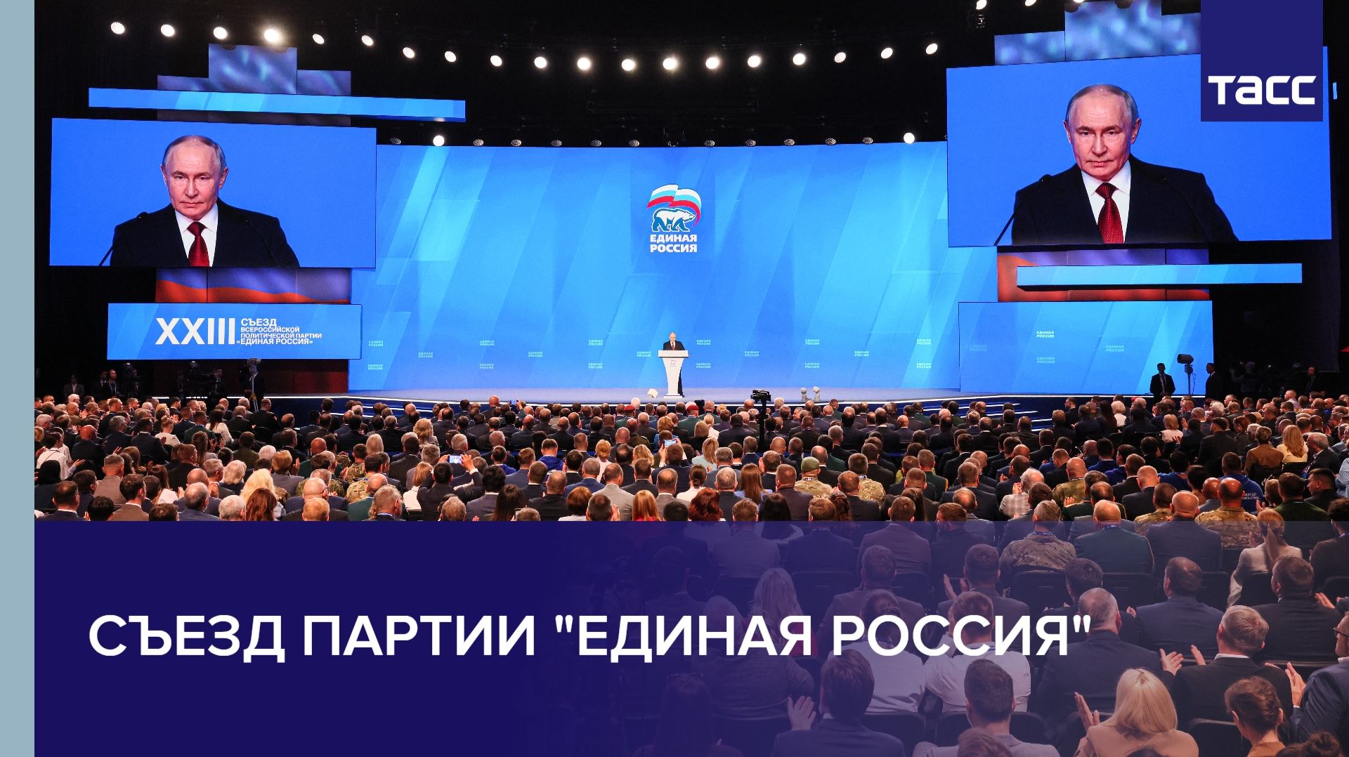 Съезд партии "Единая Россия" смотреть онлайн