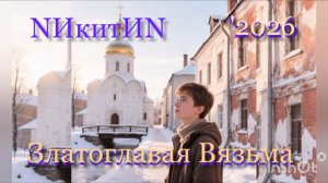 Златоглавая Вязьма '2026