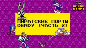 Пиратские порты на Dendy ч.2 - Нехитрый Обзор