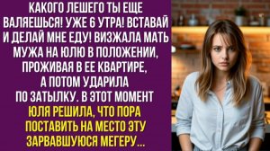 Какого лешего ты еще валяешься! Уже 6 утра! Вставай и делай мне еду! - визжала мать мужа на Юлю