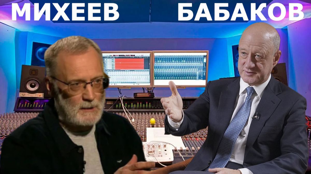 МИХЕЕВ и БАБАКОВ - Экономика должна служить России