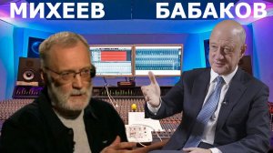 МИХЕЕВ и БАБАКОВ - Экономика должна служить России