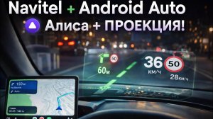 Navitel в Android Auto + Алиса + проекция = ИДЕАЛЬНАЯ навигация?/ Navitel+Alisa + HUD= PERFECT Navi?