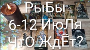ШИКАРНАЯ ТАРО НЕДЕЛЬКА💖#РЫБЫ 6-12 ИЮЛЯ💖#ГаданиеНаБудущее#ТароНеделя#ТароПрогноз