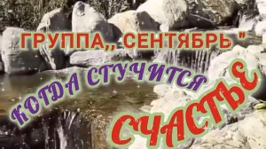 САМАЯ МИЛАЯ ПЕСНЯ. ГРУППА,, СЕНТЯБРЬ _. КОГДА СТУЧИТСЯ СЧАСТЬЕ☺✨