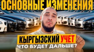 КЫРГЫЗСКИЙ УЧЕТ | ОСНОВНЫЕ ИЗМЕНЕНИЯ | ЧТО БУДЕТ ДАЛЬШЕ ?