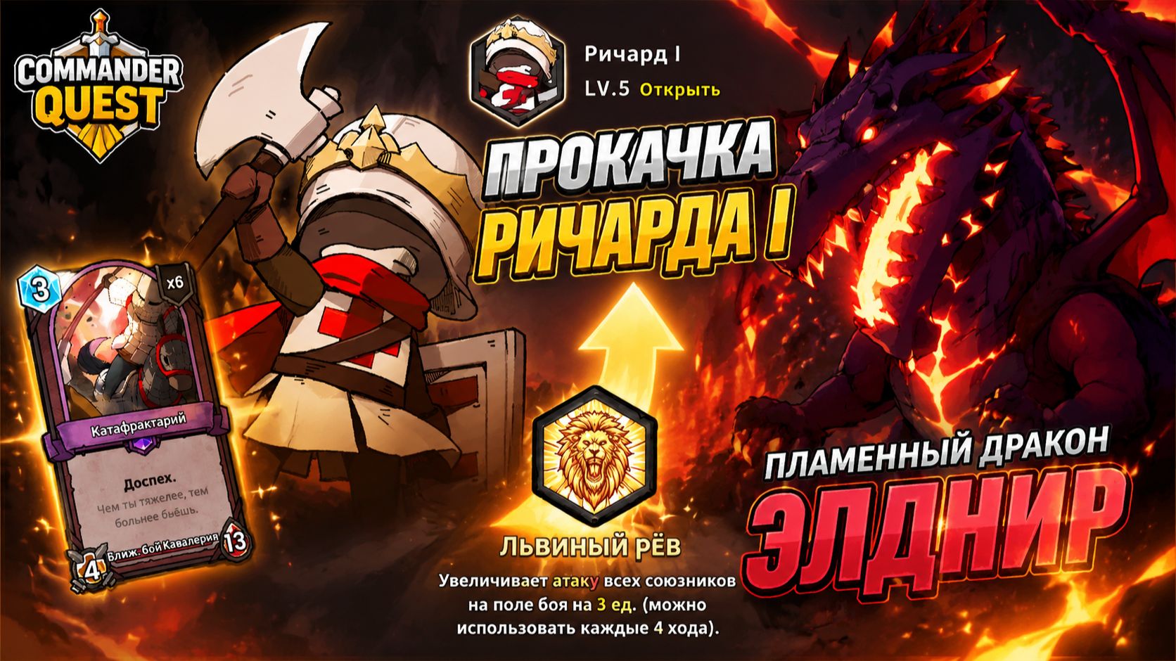Пламенный Дракон Элднир в Commander Quest➤ Прокачка Ричарда I