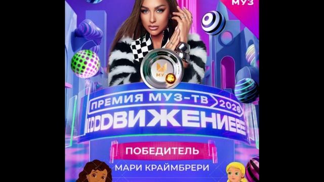 Победитель в номинации Лучший в сети - Мари Краймбрери