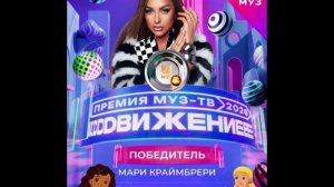 Победитель в номинации Лучший в сети - Мари Краймбрери