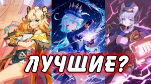 10 Лучших Персонажей Genshin Impact 2026