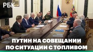 Путин на совещании правительства по ситуации с топливным рынком в России